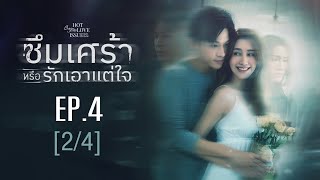 Club Friday The Series Hot Love Issue เรื่องรัก เรื่องร้อน - ซึมเศร้าหรือรักเอาแต่ใจ EP.4 [2/4]