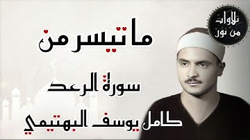 كامل يوسف البهتيمي - ما تيسر من سورة الرعد (من تسجيلات إذاعة القرآن الكريم)