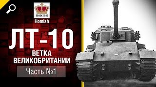 ЛТ 10 - Ветка Великобритании - Часть 1 - от Homish [World of Tanks](Легко ли вам играется на ветке ЛТ Великобритании? Удалось ли вам докачать британские танки до 10 уровня?..., 2016-04-30T05:04:18.000Z)