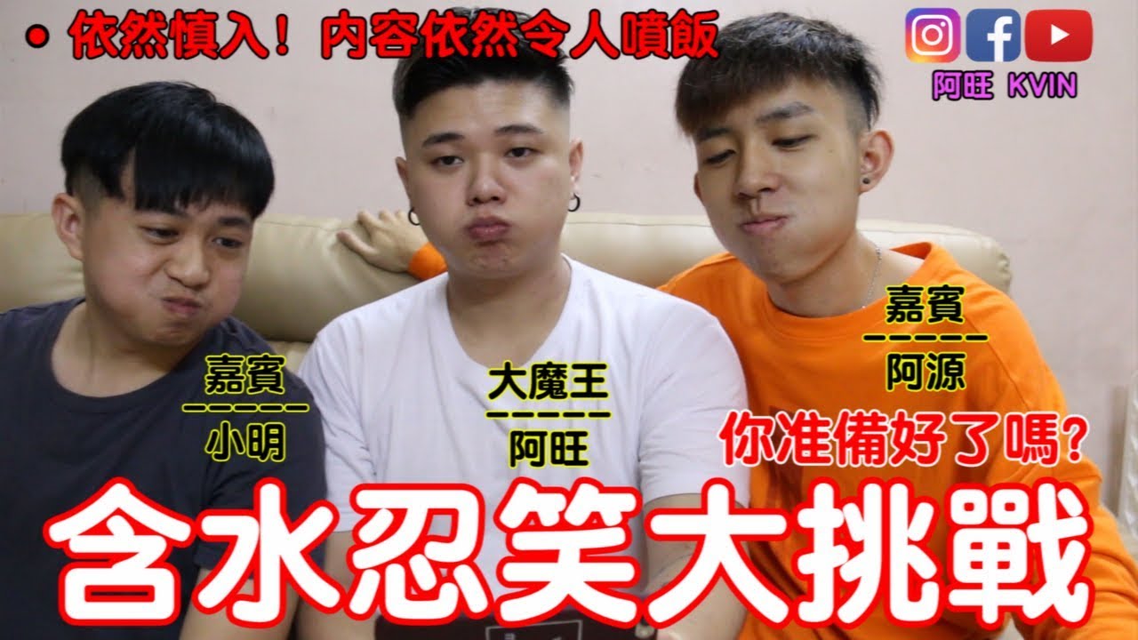 阿旺 | 挑战含着大量水看搞笑影片 结果我们才是最搞笑的 阿源竟然作弊 ?!....... 【看到最后】