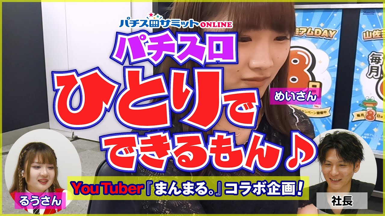 パチスロひとりでできるもん♪ -YouTuber『まんまる。』コラボ企画