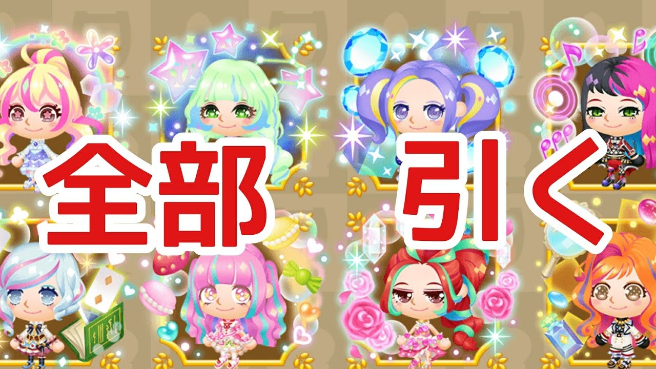 アイカツプラネット！コラボ衣装全部ゲットするまでガチャ引きまくる男