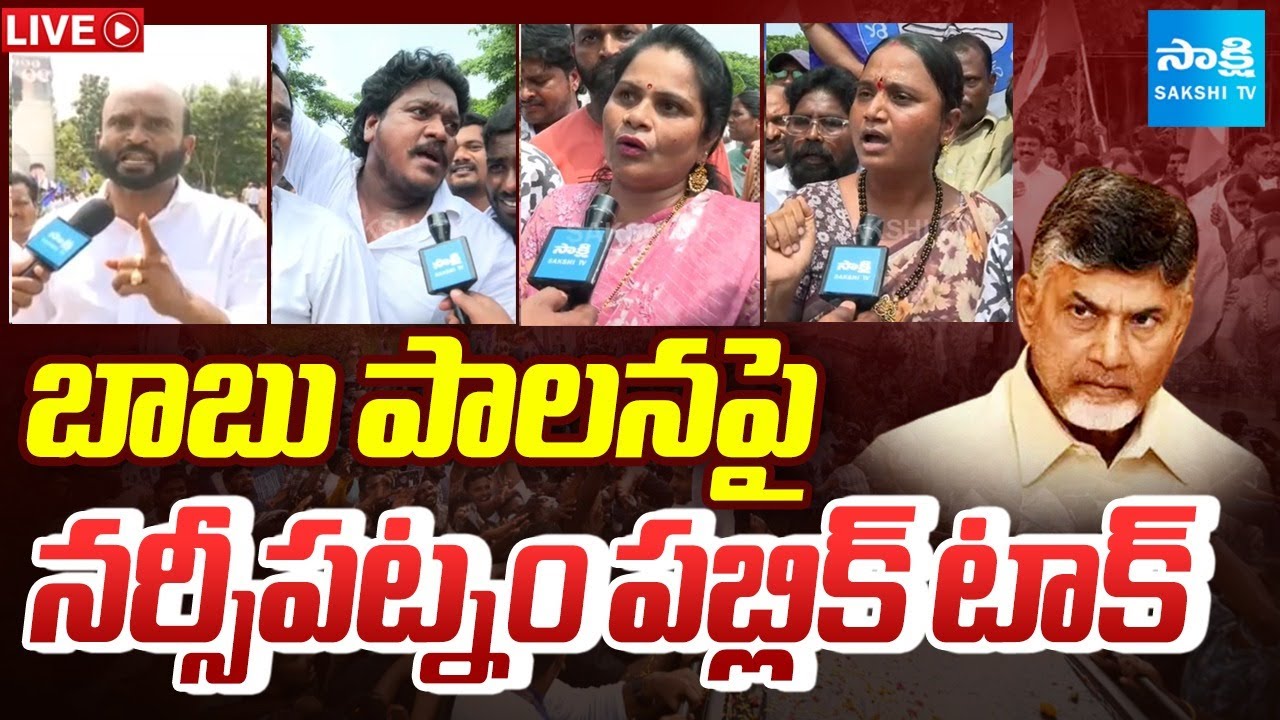 LIVE: ఎవరి పాలన బాగుంది ? | Narsipatnam Public Talk | YS Jagan vs Chandrababu |@SakshITV