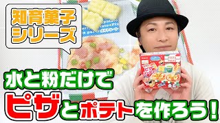 図工「水と粉だけでピザを作ってみた【ポッピンクッキン】」／Popin' Cookin' pizza party