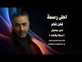 احلى رسمة فضل شاكر بدون موسيقى كواليتي نسخة ايقاعات 2026 للطلب كاملة 00967733883116