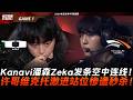 DK vs HLE 門票之爭！Kanavi潘森Zeka發條空中連線！許哥維克特激進站位慘遭秒殺！Game 1 | 2026 EWC預選賽