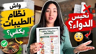 واش غنتبع نظام الطيبات؟ ونحبس الدوا ؟! نجرب حتى أنا !!جوابي النهائي🔥