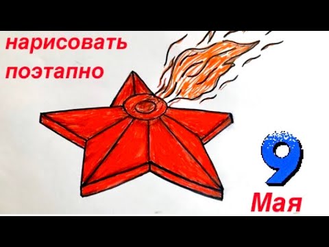 Как нарисовать ВЕЧНЫЙ ОГОНЬ ПОЭТАПНО Рисунок на 9 мая на День Победы Своими руками Уроки рисования