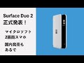 Surface Duo 2（マイクロソフトの2画面スマホ）が正式発表！日本国内発売もあるぞ！