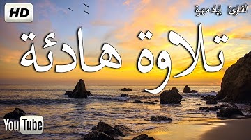القارئ  إياد مهرة - الله نور السموات والأرض مثل نوره كمشكاة - (سورة النور)  تلاوة هادئة تريح الاعصاب