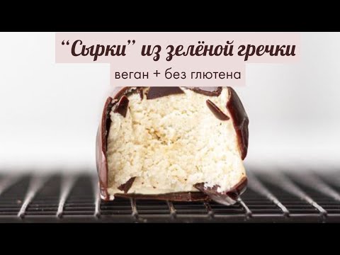 Самые вкусные "сырки" из зелёной гречки (веган)