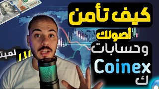 طريقه تأمين اموالك | ومنع الاختراق من جميع الحسابات 2024