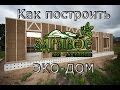 Здравые Вести. Выпуск №40. Как построить соломенный эко-дом. Стоимость строительства.