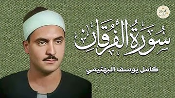 سورة الفرقان كما لم تسمعها من قبل للقارئ الشيخ كامل يوسف البهتيمي
