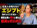 【エジプト経済を解説】IMFが介入するも…国営企業と軍系に握られ経済はボロボロ!国民の不満高まる