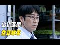 女孩懷疑父親謀殺研究員,委托調查卻讓警察內訌,最後因為一個仙人掌成為關鍵線索!懸疑神作《相棒第十季》07