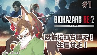 【バイオRE2】初見！必ず生きて生還せよ！！ #ケモV #vtuber #ケモノ