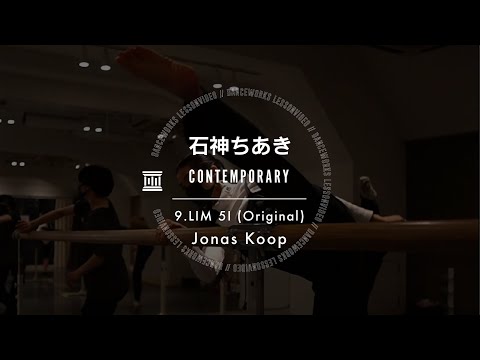 石神ちあき - CONTEMPORARY " 9.LIM 5I (Original) / Jonas Koop "【DANCEWORKS】