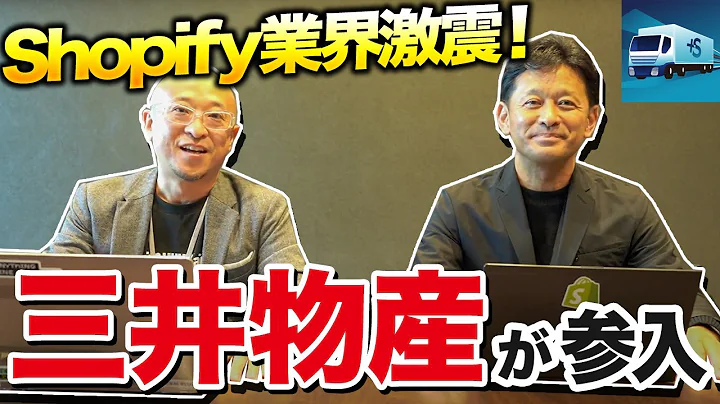 三井物産がShopifyとコラボ！プラスシッピングの想いとは？
