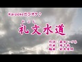 水田竜子【礼文水道】カラオケ ’18/11/21発売 新曲