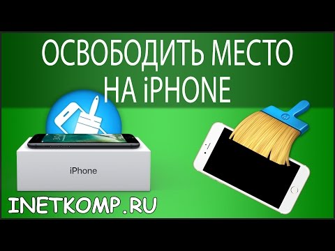 Как освободить место на iPhone? 9 способов!