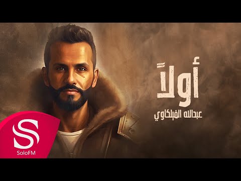 اولا عبدالله الفيلكاوي حصريا 2023