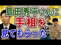 【手相】不思議大百科が島田秀平さんに手相を見てもらった…2人の相性は？
