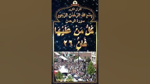 سورة الرحمن آية 26