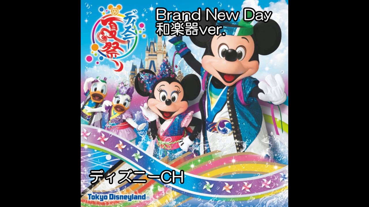Tdl Cd音源 Brand New Day 和楽器アレンジバージョン Japanese Musical Instrument Arrangement 燦水サマービートより抜粋 Youtube