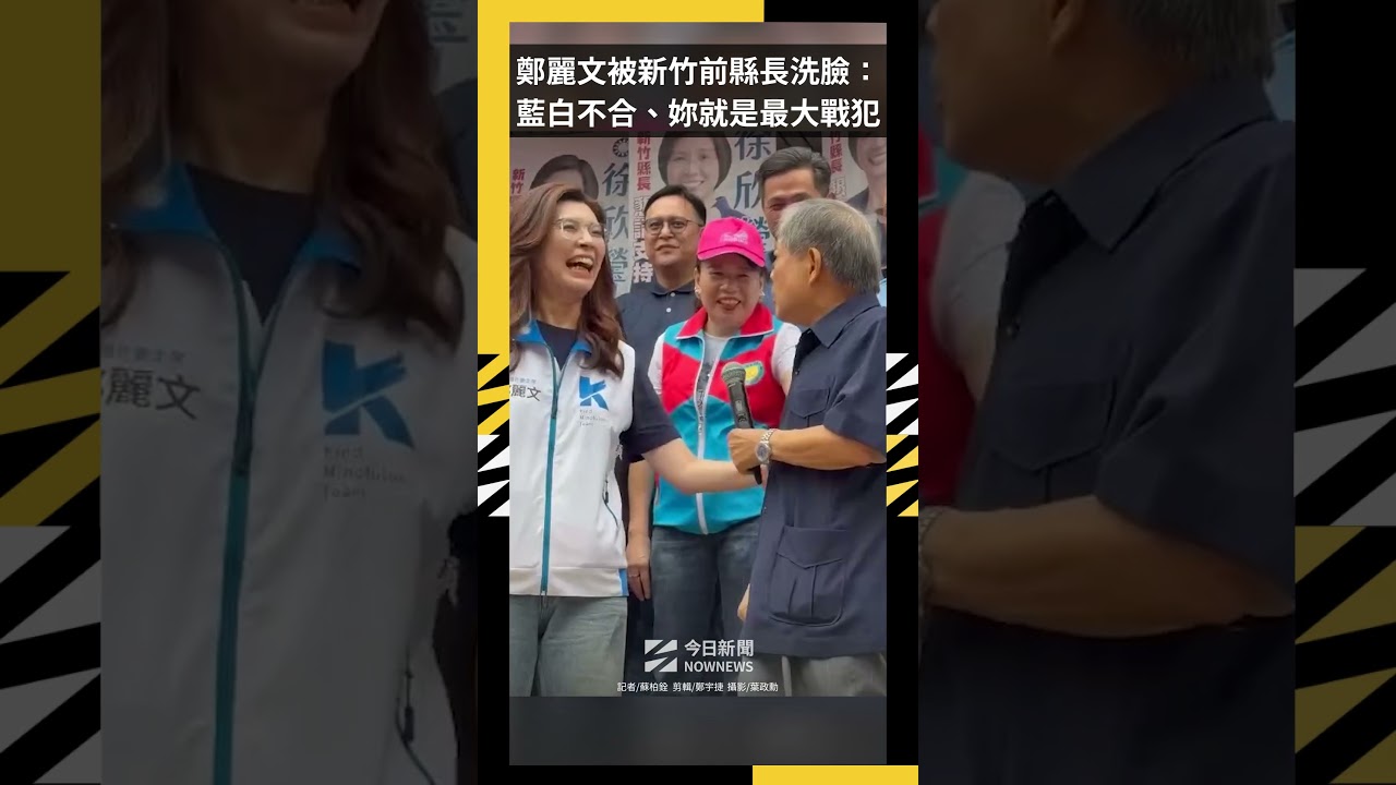 鄭麗文被新竹前縣長洗臉：藍白不合、妳就是最大戰犯｜NOWNEWS