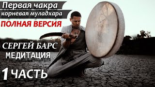 🔥МЕДИТАЦИЯ НА ОТКРЫТИЕ ПЕРВОЙ ЧАКРЫ!✅Открытие семи центров🙏ШАМАНСКИЙ БУБЕН (Чакра муладхара)❤ЧАСТЬ 1