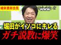 【爆笑記者会見】堀田記者が東京新聞にブチギレ!藤田共同代表もたじたじのガチ説教【維新の会】