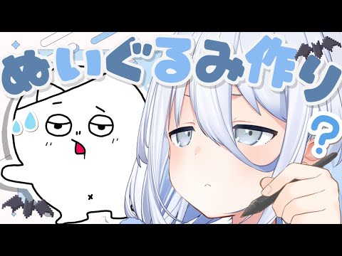 【 ハロウィン🎃 】家主さんぬいぐるみ作る~~👻💤【涼月すい/Varium】 video thumb