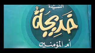 شرح الفصل العاشر من قصة السيدة خديجة للصف السادس الابتدائي التيرم الثاني👍 مع حل تدريبات الكتاب عليه👌