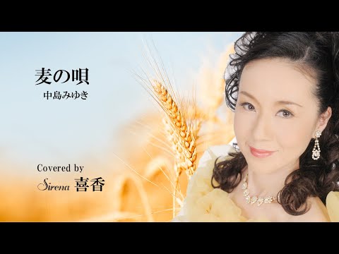 麦の唄（中島みゆき）～ Covered by Sirena 喜香