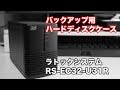 バックアップに最適ハードディスクケース「ラトックシステム RS-EC32-U31R」