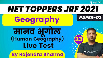 6:00 PM - NET Toppers JRF 2021 | Geography by Rajendra Sharma | मानव भूगोल- Live Test