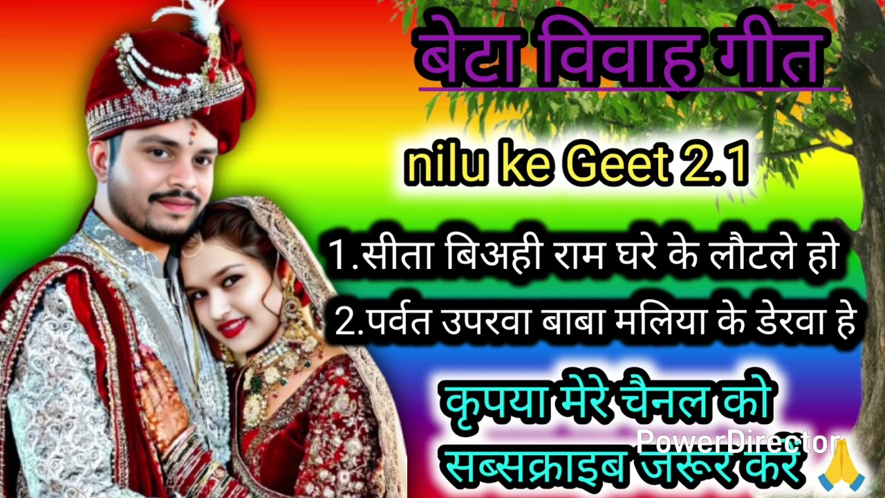 बेटा विवाह गीत ||सीता बिअही राम घरे लौटले हो ||beta vivah ke Geet nilu ke Geet 2.1