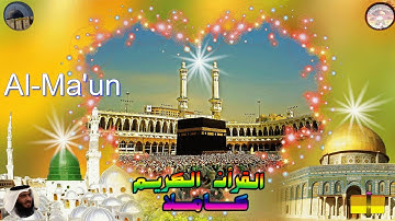 107  Al Ma'un  Ahmed Alajami  سورة  الماعون احمد العجمي