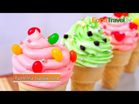 คัพเค้กโคน Cupcake Cone | FoodTravel