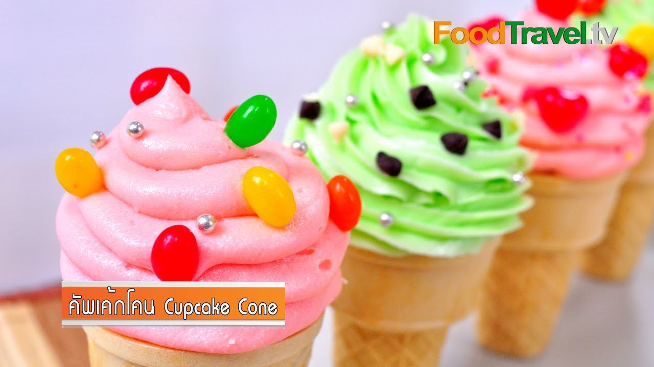 คัพเค้กโคน Cupcake Cone | FoodTravel