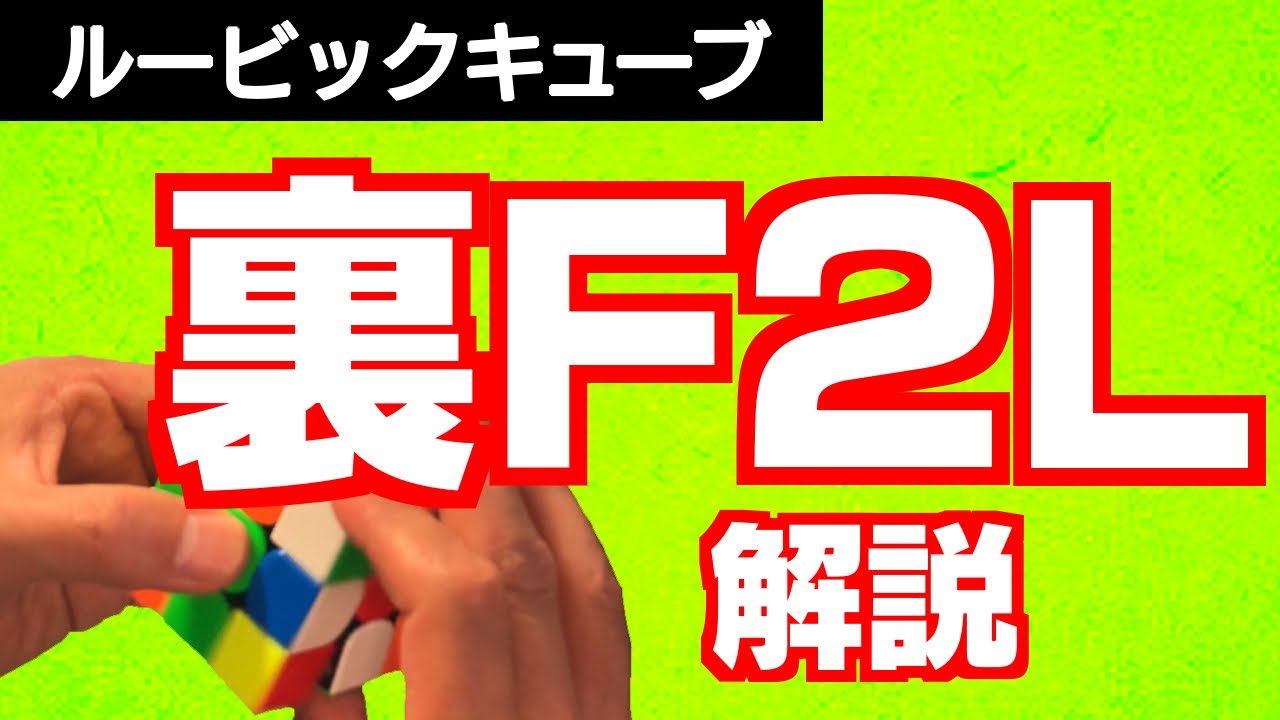 【ルービックキューブ】裏F2LでF2Lの持ち替えを減らそう