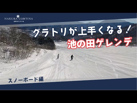 白馬コルチナのコース紹介【池の田ゲレンデ】グラトリが上手くなる！  #snowboard #hakuba #スキー場 — 池の田ゲレンデ