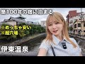 大正レトロな登録有形文化財に泊まり!?でも格安なのは訳アリでした・・・| 伊東温泉ぼっち旅