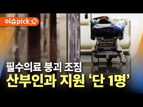 [이슈픽] 결국 &amp;#39;단 1명&amp;#39;...한국, <strong>필수의료</strong> 붕괴 조짐 / YTN
