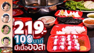 219 บาท 100 นาที มีเนื้อออสเตรเลีย😃 - เพื่อนกินข้าว