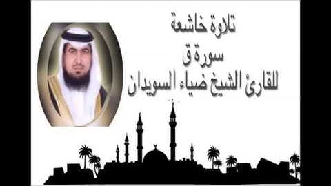 تلاوة خاشعة سورة ق للقارئ الشيخ ضياء راشد السويدان حفظه الله