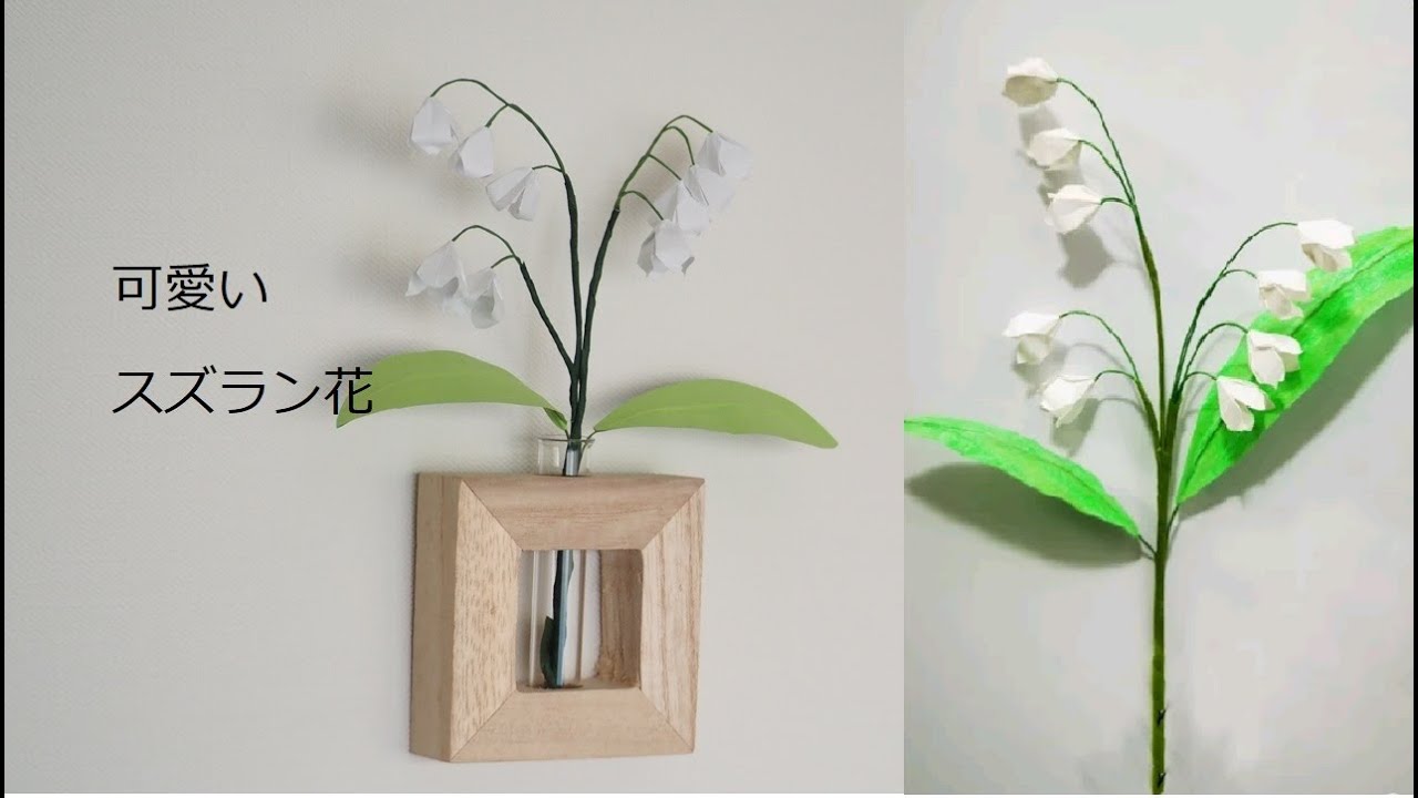Diy 折り紙で簡単できるスズラン Diy 折り紙 スズラン Youtube