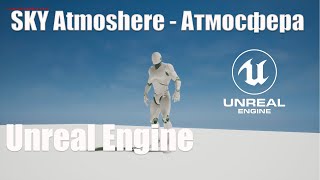 Sky Atmoshere Атмосфера В Unreal Engine 4| Урок Основы Unreal Engine 4| Создание Игр