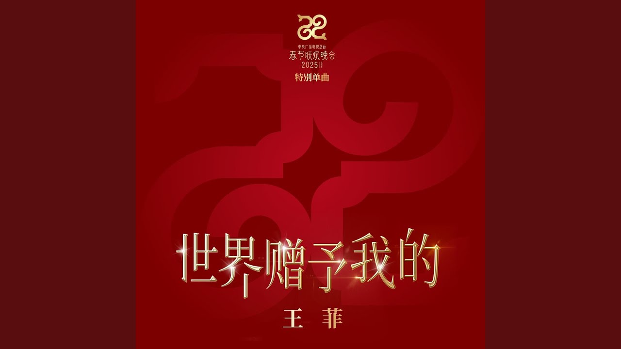 世界贈予我的